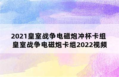 2021皇室战争电磁炮冲杯卡组 皇室战争电磁炮卡组2022视频